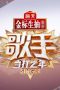 Nonton Streaming Download Drama Singer (2020) Subtitle Indonesia