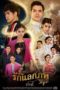 Nonton Streaming Download Drama The Passbook / Ruk Laek Pop (2020) Subtitle Indonesia