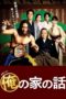 Nonton Streaming Download Drama Nonton My House Story / Ore no Ie no Hanashi (2021) Sub Indo Subtitle Indonesia
