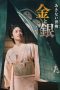 Nonton Streaming Download Drama Nonton Akinai Seiden: Kin to Gin Season 3 2025 Sub Indo Subtitle Indonesia